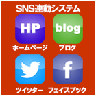 松戸市ﾎｰﾑﾍﾟｰｼﾞ制作 松戸HP作成ﾌﾞﾛｸﾞ制作ﾂｲｯﾀｰ作成ﾌｪｲｽﾌﾞｯｸ登録ｱﾒﾌﾞﾛｶｽﾀﾏｲｽﾞSNS連動 matsudo Twitter Facebook Blog Ameblo