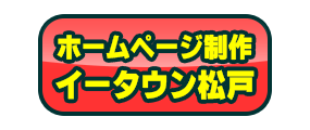 ˎsΰ߰ސ HP쐬 WebHomePage Matsudo 45DC